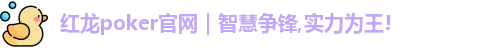 红龙poker官网｜智慧争锋,实力为王!